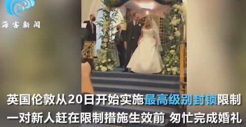 伦敦情侣封城前2小时内匆忙结婚 婚期已经3度改期