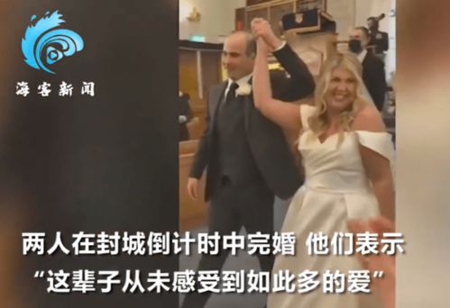 伦敦情侣封城前2小时内匆忙结婚,因防疫婚期曾3度改期,婚礼现场曝光