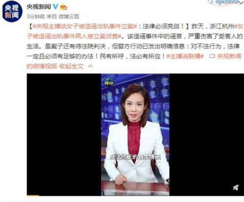 央视主播谈女子被造谣出轨事件立案 正义必将伸张 