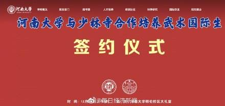 河大与少林寺将合作培养武术国际生 从普通进修生至博士