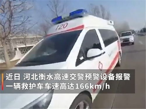 空载救护车开警灯狂飙,时速166公里被拦,司机 我没资格超速