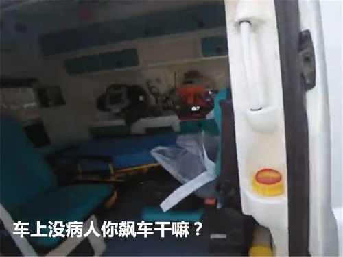 空载救护车开警灯狂飙,时速166公里被拦,司机 我没资格超速