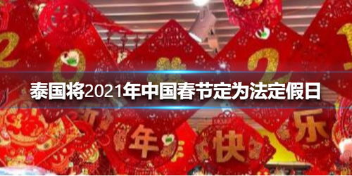 中国春节国际化 泰国将2021年中国春节定为法定假日