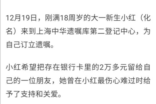 18岁大学生立遗嘱,财产给朋友并不可取 你让我情何以堪