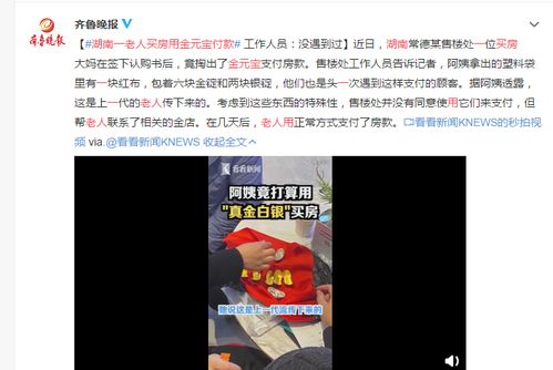 湖南一老人买房用金元宝付款 工作人员 没遇到过