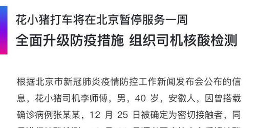 花小猪打车将在北京暂停服务一周 组织司机核酸检测