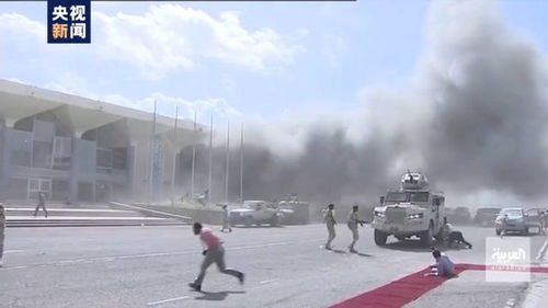 也门亚丁机场发生3次剧烈爆炸 造成至少25死110伤