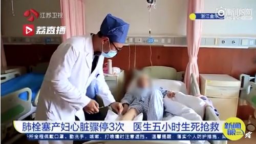 生个孩子有多危险 产妇肺栓塞心脏骤停3次被救回 每对母子都是生死之交