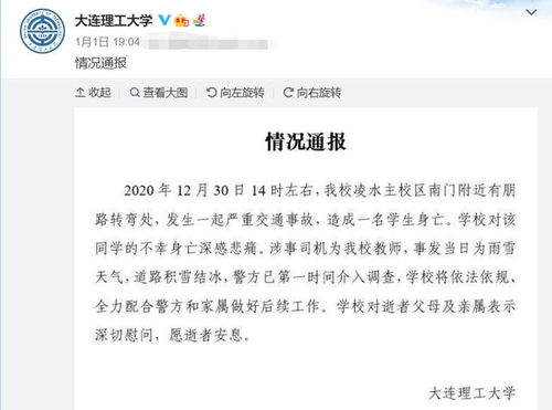 大连女研究生在校被撞身亡,肇事者曾任校长,学校发声明称雪天路滑