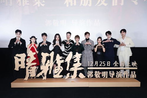郭敬明新电影 晴雅集 今日正式停映