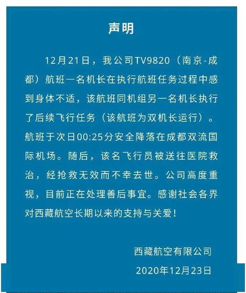 一机长执飞途中身体不适,降落后身亡