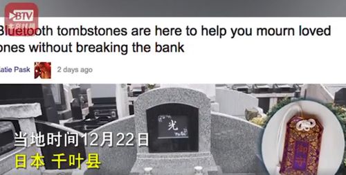 日本推出 共享坟墓 一座坟墓可存放35个骨灰盒