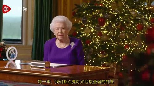 英女王发表圣诞致辞 新的黎明希望闪耀
