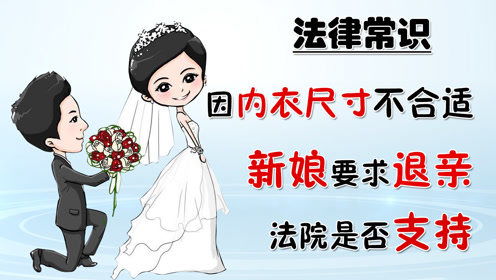 结婚礼服的内衣不合身拒接亲,新娘退还彩礼要离婚,法院是否支持