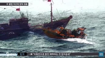 韩媒曝中国渔船撞沉韩国海警快艇 