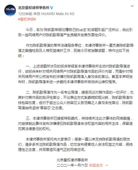 律所回应陈凯歌举报吐槽自己的up主 言论涉嫌人身攻击