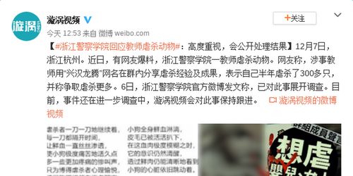 浙江警察学院回应教师虐杀动物 高度重视 会公开处理结果