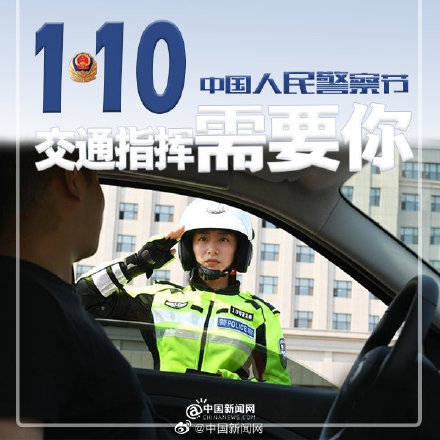 110人民警察节警察不放假