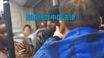 外籍男公交上骚扰女孩 便衣民警 别挑衅中国法律