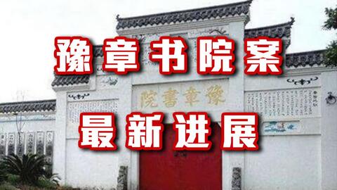 豫章书院非法拘禁案发回重审 原判事实不清2020年12月30日,南昌市中级法院作出裁定,认定 豫章书院 非法拘禁案原判事实不清,发回湖区法院重审 哔哩哔哩 bilibili 