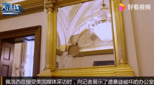 佩洛西首次展示遭暴徒破坏的办公室 满地都是玻璃碎片