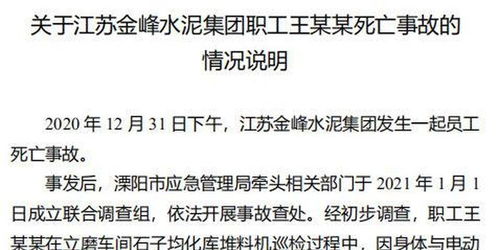 江苏金峰水泥集团发生一起员工死亡事故,官方通报