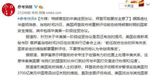 外媒 特朗普签的中美经贸协议 拜登可能要改主意了