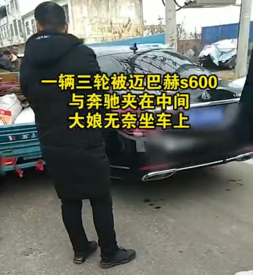 阜阳大妈骑三轮被奔驰和迈巴赫挤住动弹不得,大妈气定神闲等交警