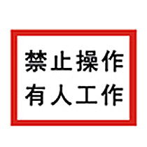 禁止操作有人工作标牌 禁止标志 禁止操作有人工作标牌 禁止标志厂家 