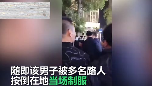 广东汕头一男子当家长面强抢孩子,被围观群众当场制服