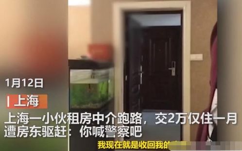 上海一小伙租房后中介跑路,仅住一个月遭房东驱赶 你喊警察吧