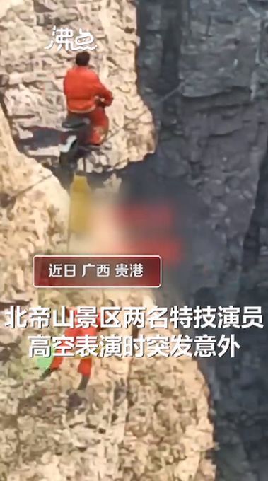 广西平南县景区回应演员险从千米高空坠落 已顺利脱险