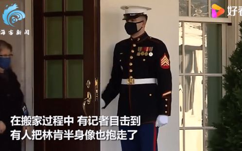 画面曝光 特朗普被曝要求亲友连夜离开白宫 林肯半身像也被抱走