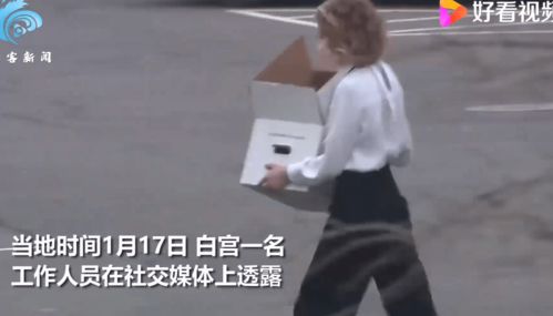画面曝光 特朗普被曝要求亲友连夜离开白宫 林肯半身像也被抱走