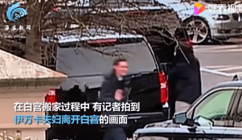 画面曝光 特朗普被曝要求亲友连夜离开白宫 林肯半身像也被抱走