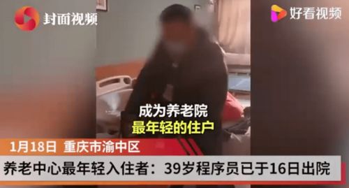 住养老院的39岁程序员已出院 身体恢复挺好,性格也重回开朗