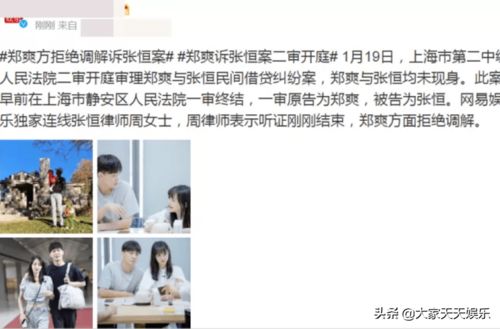 郑爽起诉张恒案二审开庭,郑爽方拒绝调解