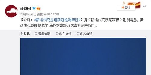 外媒 斯洛伐克总理新冠检测阳性