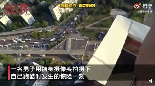 俄男子跑酷脚滑摔下房顶死里逃生 网友 看都不敢看 