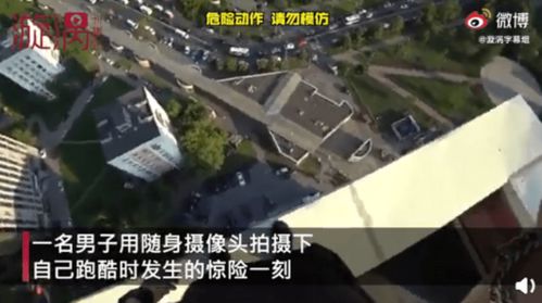 俄男子跑酷脚滑摔下房顶死里逃生,侥幸抓住电线狂喘气,网友 我腿软了