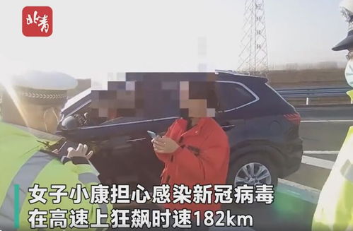 女子担心感染新冠在高速超速狂飙什么情况 女子称跑得快病毒就追不上