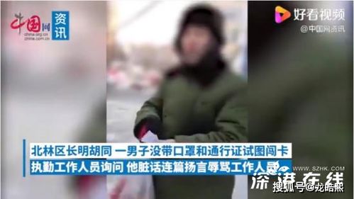 男子骂防疫人员 我证件你敢看吗 市长过来也得跟我叫爹