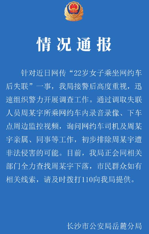 湖南22岁女子下网约车后失联,遗体疑似被发现,具体身份待警方鉴定