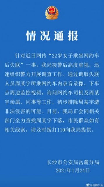 警方通报长沙22岁女生乘网约车后失联 初步排除女孩遭非法侵害可能