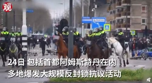 荷兰爆发大规模反封锁抗议,一新冠病毒检测中心遭烧毁