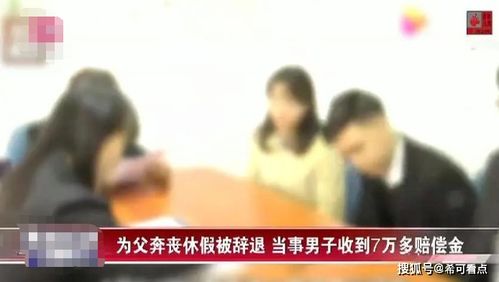 男子请假8天未获批,因父去世强行休假被辞退 法院判了