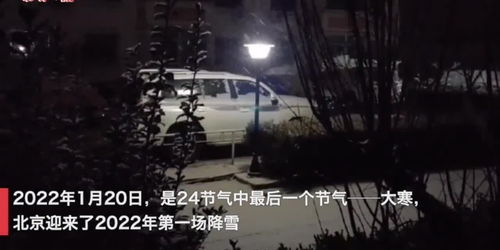 北京市气象台发布道路结冰黄色预警信号,出行请注意安全
