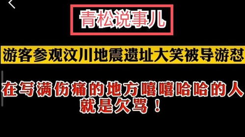 游客参观汶川地震遗址大笑被导游怼,网友 写满伤痛的地方笑欠骂