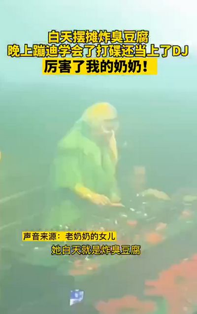 太飒了 66岁奶奶酒吧当DJ 白天炸臭豆腐晚上打碟