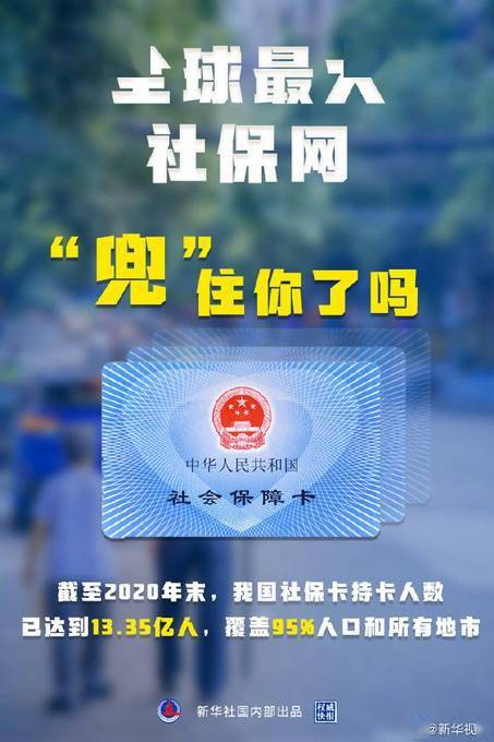 最新数据 我国社保卡持卡人数已达13.35亿人,覆盖95 人口和所有地市